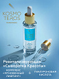 Ревитализирующий концентрат "Сыворотка Красоты" Kosmoteros Personnel 30 мл